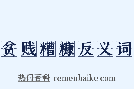 贫贱糟糠反义词是什么意思的图片